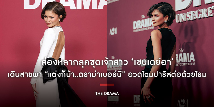ส่องหลากลุคชุดเจ้าสาว ‘เซนเดย์อา’ เดินสายพา “The Drama แต่งก็บ้า..ดราม่าเบอร์นี้” อวดโฉมปารีสต่อด้วยโรม